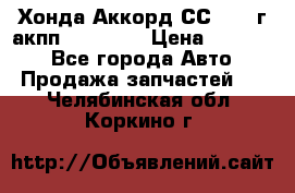 Хонда Аккорд СС7 1994г акпп 2.0F20Z1 › Цена ­ 14 000 - Все города Авто » Продажа запчастей   . Челябинская обл.,Коркино г.